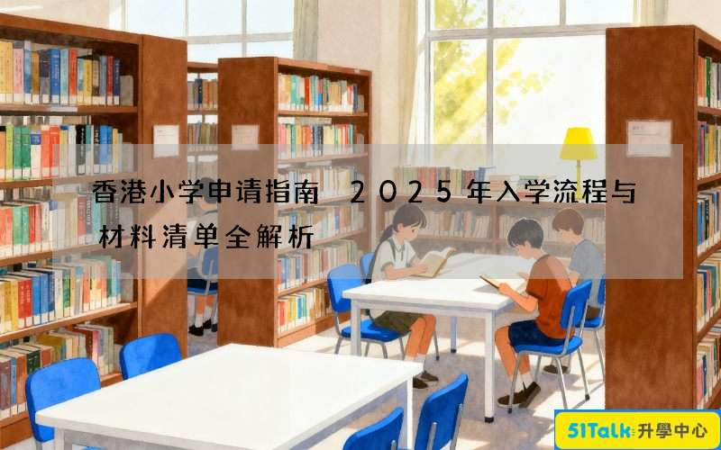 香港小学申请指南 2025年入学流程与材料清单全解析